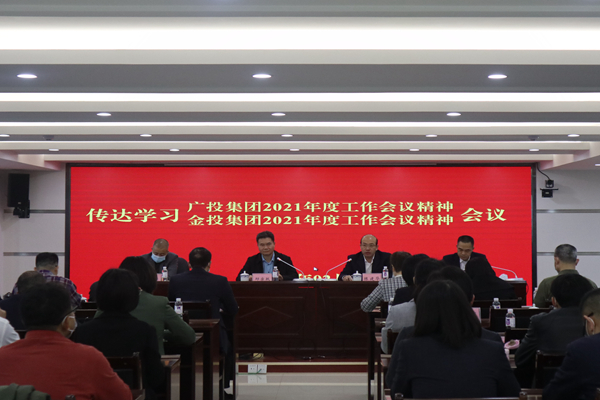 中小企業(yè)擔保召開視頻會議傳達學習廣投集團2021年度工作會議、金投集團2021年度工作會議精神