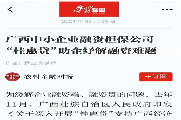 農(nóng)業(yè)金融時報、學習強國 | 八桂受惠 貸動民生——媒體報道廣西中小企業(yè)融資擔保公司 “桂惠貸”助企紓解融資難題