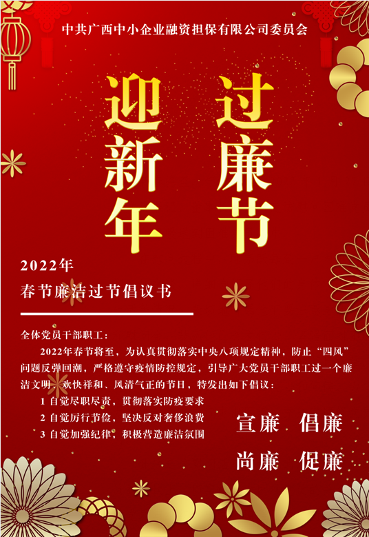 春節(jié)將至，這份廉潔倡議請查收