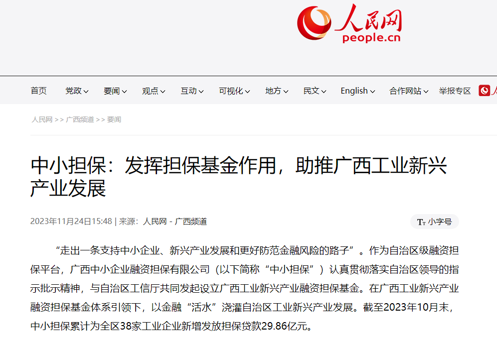 人民網(wǎng) |中小擔(dān)保：發(fā)揮擔(dān)?；鹱饔?，助推自治區(qū) 工業(yè)新興產(chǎn)業(yè)發(fā)展